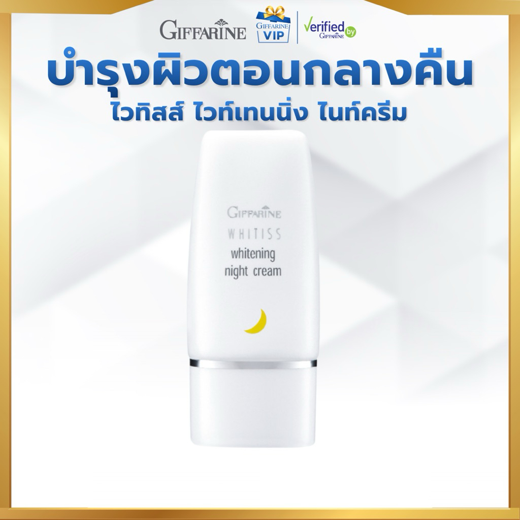 กิฟฟารีน ไวทิสส์ ไวท์เทนนิ่ง ไนท์ครีม Whitiss Whitening Night Cream ...