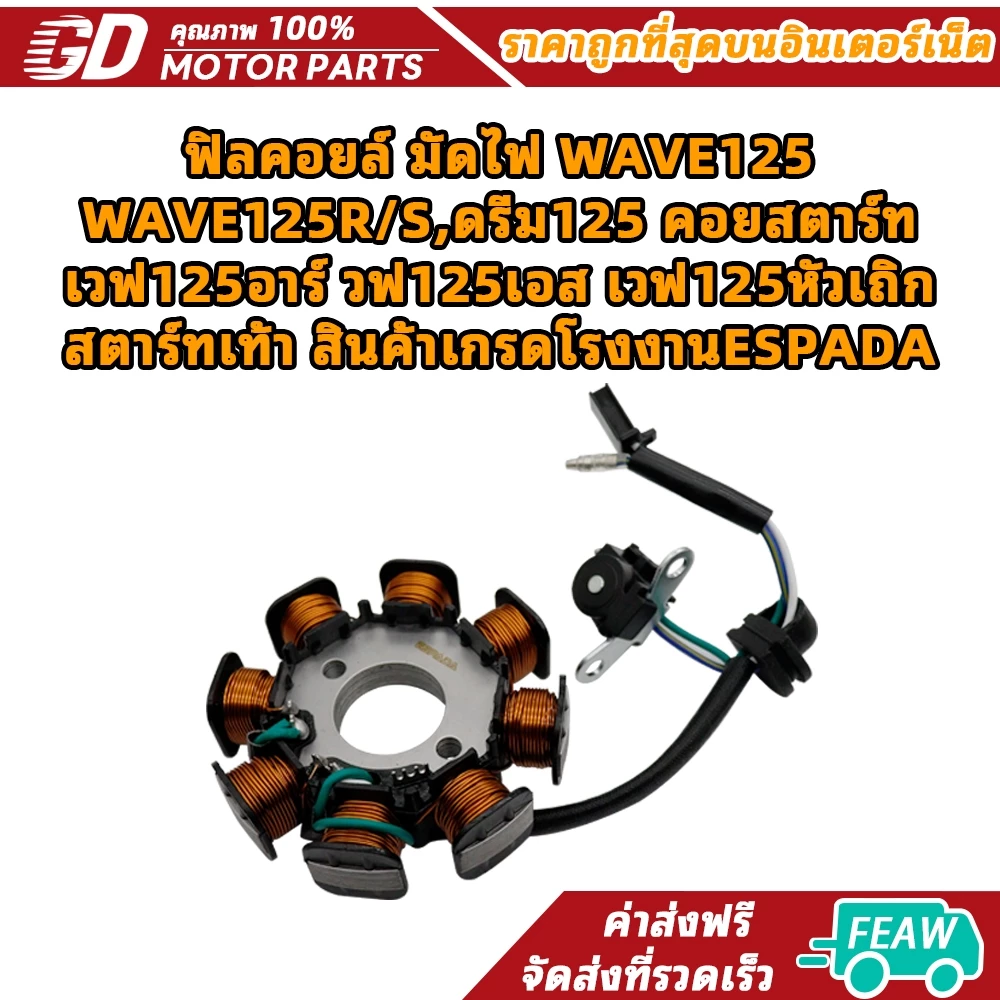 ฟิลคอยล์ มัดไฟ WAVE125, WAVE125R/S