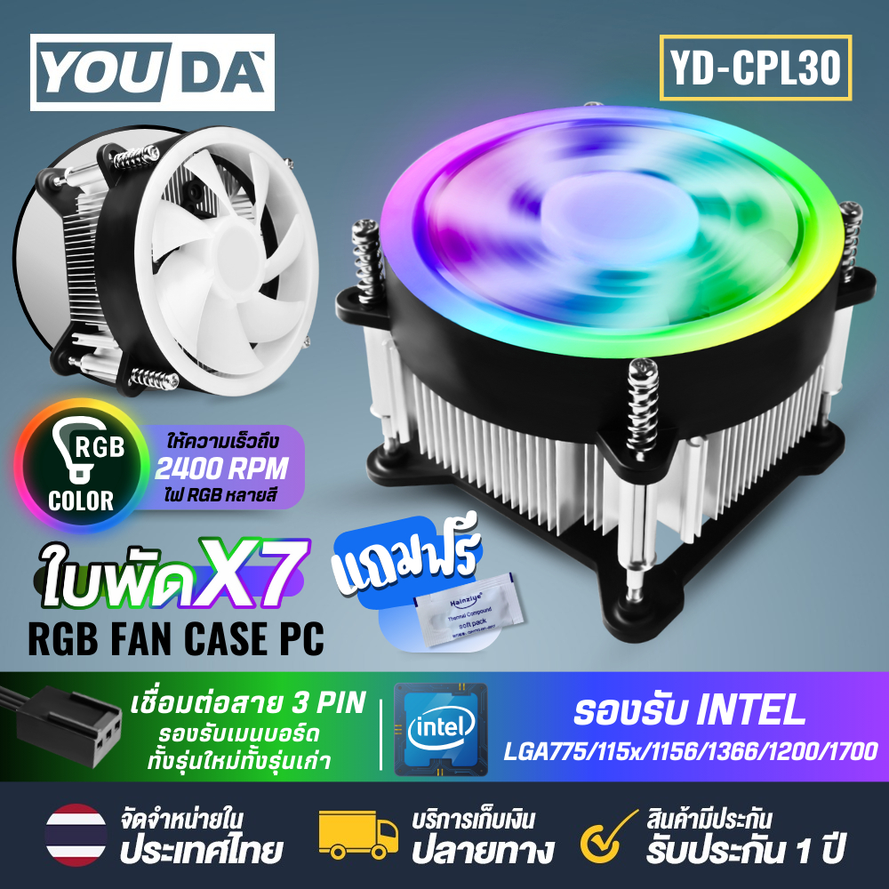 YOUDA พัดลมระบายความร้อน LED รับประกัน 1ปี พัดลม 7ใบพัด 3PIN YD-CPL30 พัดลมคอมพิวเตอร์ CPU Cooler Fan พัดลมเมนบอร์ด