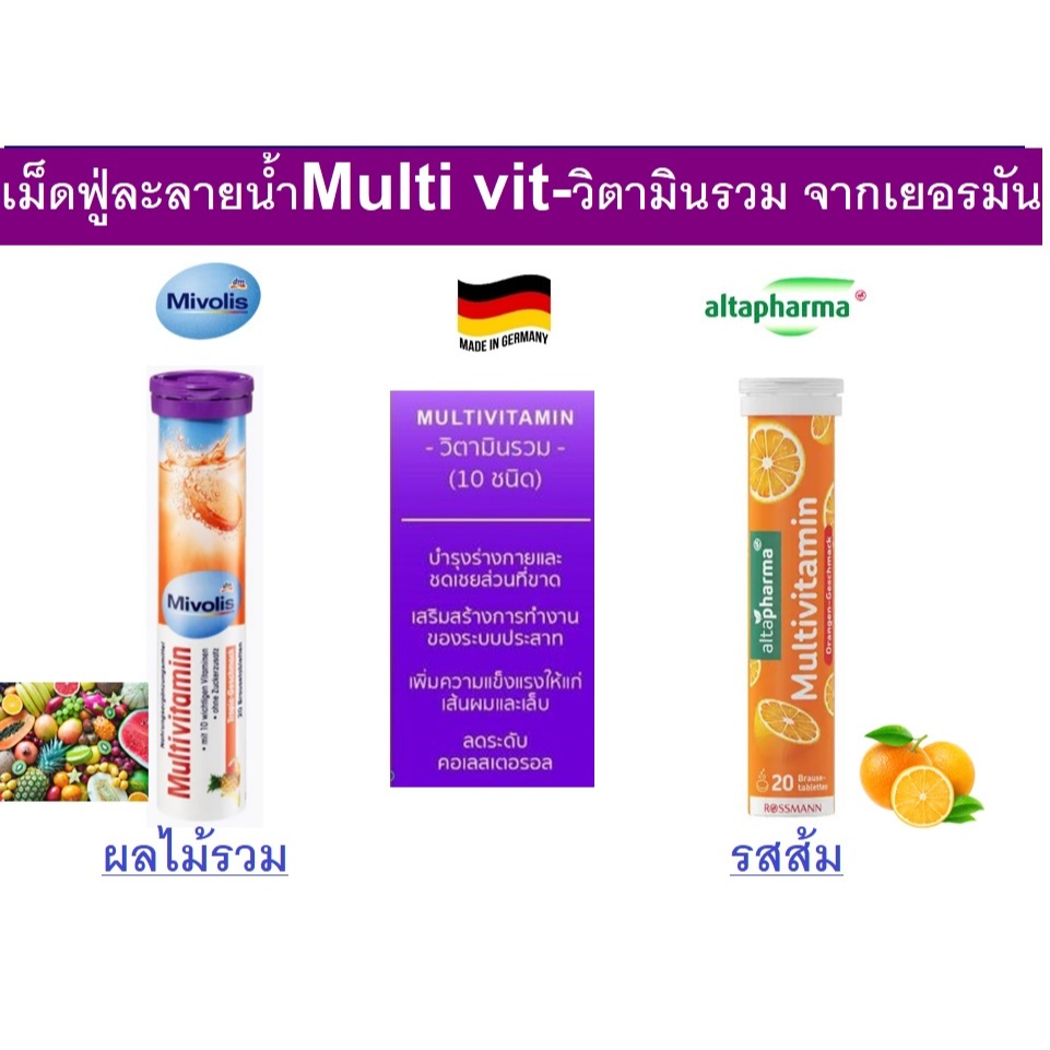 วิตามินละลายน้ำเม็ดฟู่วิตามินรวม Multi Vit จากเยอรมัน Mivolis ...