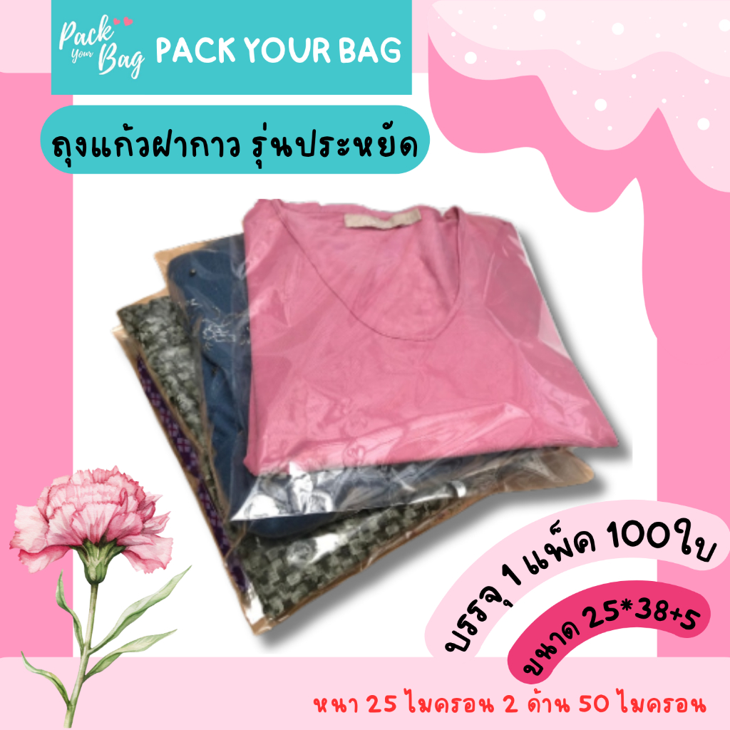 ถุงแก้วฝากาว ซองพลาสติกใส OPP รุ่นประหยัด Save OPP ขนาดกำลังดี 25*38+5 ...