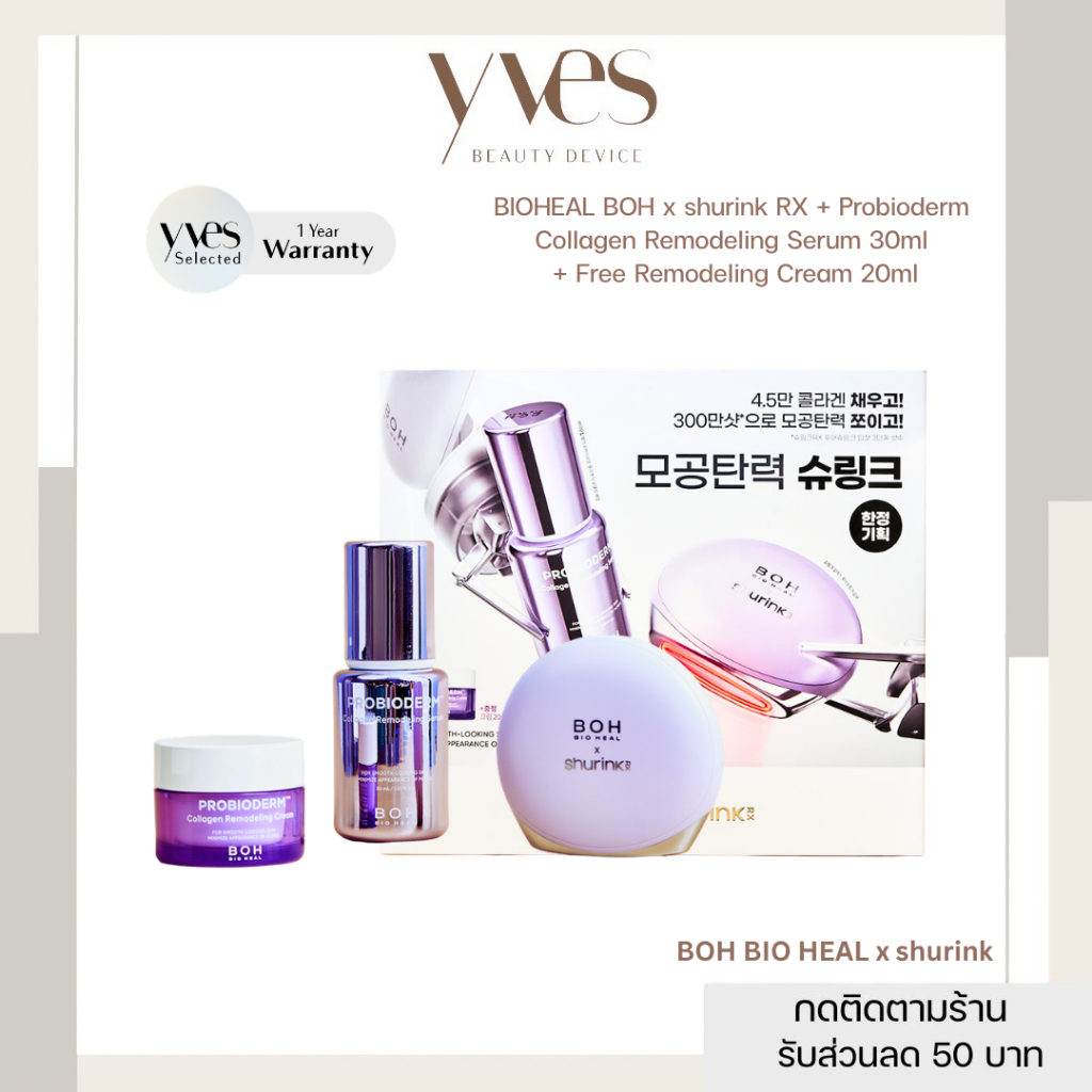 ✨พร้อมส่ง!!✨BIO HEAL BOH x shurink RX + Probioderm Collagen
