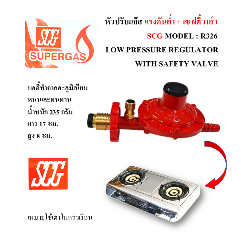 SCG หัวปรับแรงดันต่ำมีเซฟตี้วาล์ว เกลียวทองเหลือง รุ่น R326 พร้อมเหล็ก ...