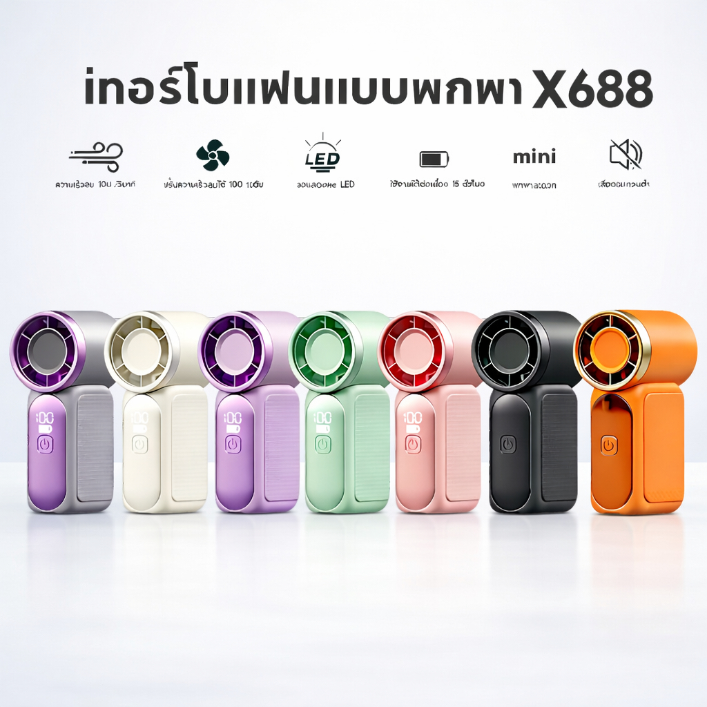 X688 พัดลมพกพา mini fan ขนาดเล็ก 9 ซม. พกพาสะดวก พัดลมมือถือ ความเร็วลม ...