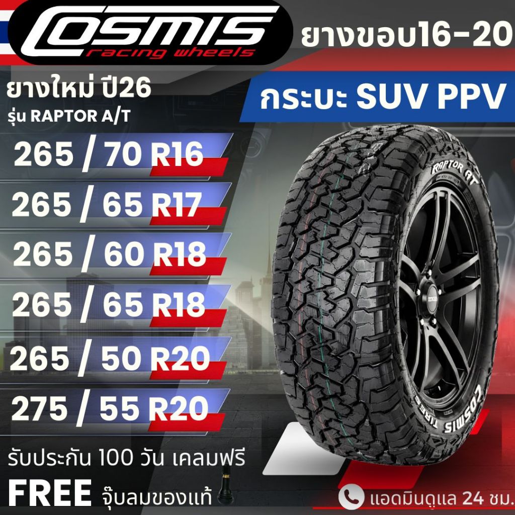ซื้อ cosmis ยางรถยนต์ เลยบน Shopee | ส.ค. 2026