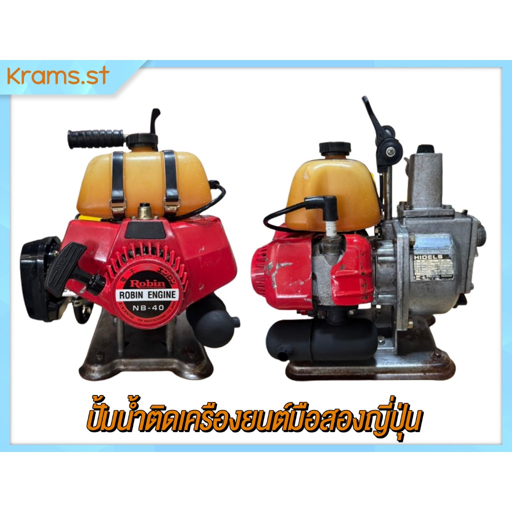 Robin NB40 ขนาดท่อ 1 นิ้ว สองจังหวะ 40 cc ปั้มนํ้าติดเครืองยนต์มือสอง ...