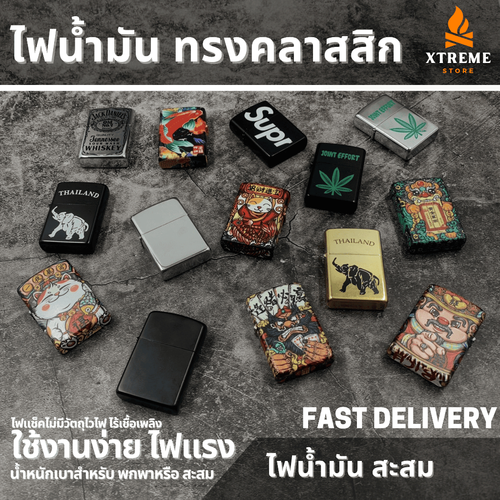 Xtreme Store ไฟแช็ค ไฟแช็ก ไฟแช็คน้ำมัน ไฟแช็กน้ำมัน ไฟแช็คอย่างดี สำหรับเดินป่า สะสม ควงได้ วินเทจ ไม่มีวัตถุไวไฟ
