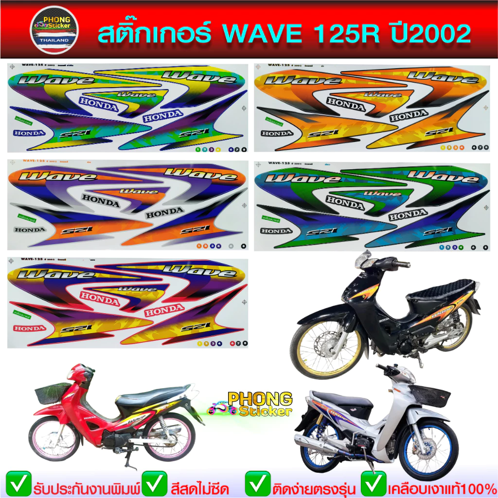 สติ๊กเกอร์ เวฟ 125R ปี 2002
