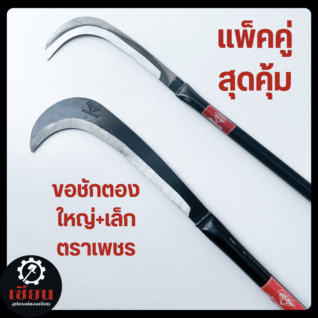 แพ็คคู่ ขอชักตองใหญ่+เล็ก ตราเพชรแท้ 100% เหล็กแมงกานีส แข็งแรง ทนทาน สำหรับงานสวน งานเกษตร