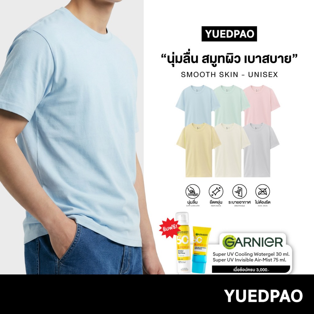 Yuedpao Smooth Skin (Unisex) – Set Colorful เสื้อยืดคอกลม ผ้านุ่มลื่น เบาสบาย ระบายอากาศดี เสื้อยืดพื้น