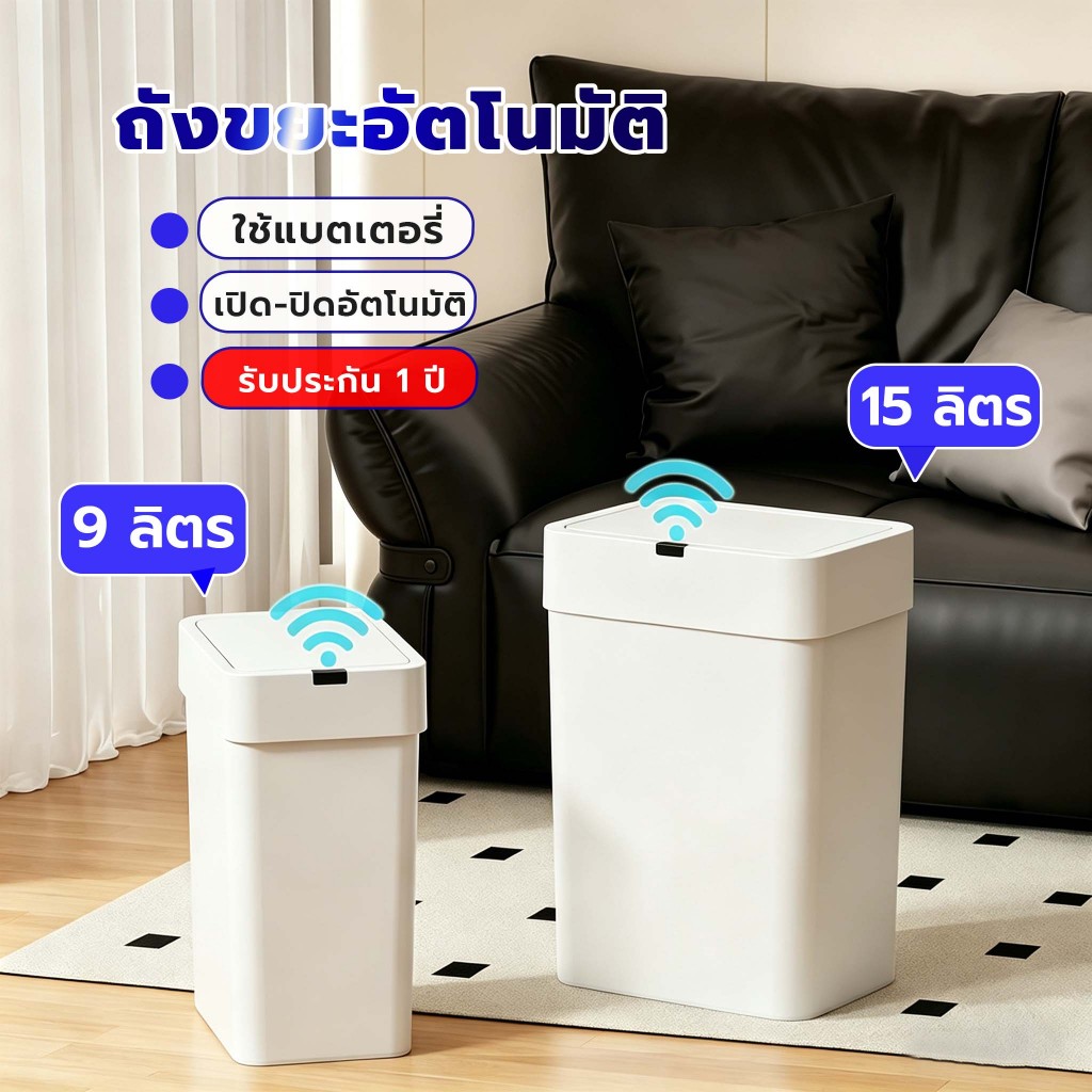 Better ถังขยะอัตโนมัติ 15 ลิตร กันน้ำ