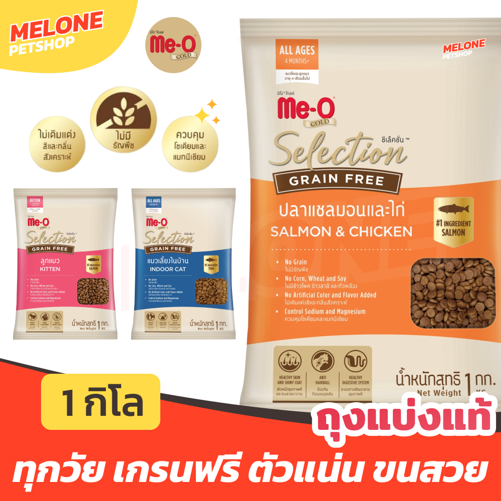 [ถุงแบ่งโรงงาน 1 กิโล] Meo Gold Selection Grain Free มีโอ โกลด์ ซีเล ...