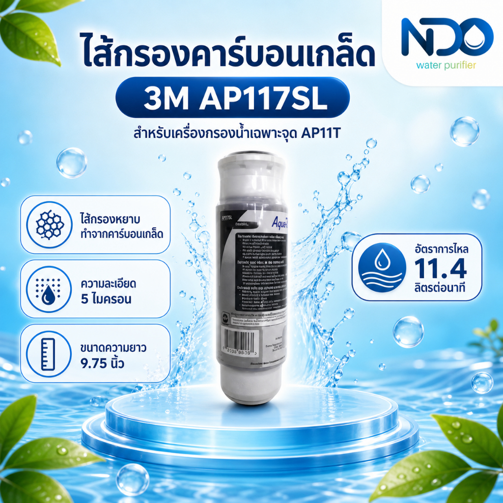 3M AP117SL ไส้กรองคาร์บอนเกล็ด สำหรับเครื่องกรองน้ำเฉพาะจุด AP11T ...