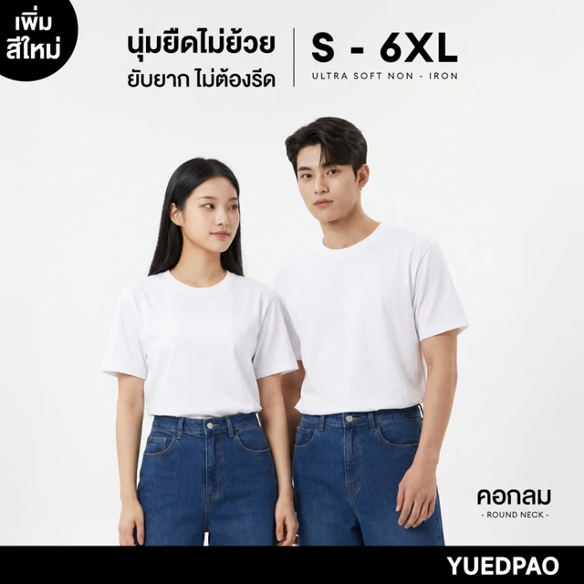 Yuedpao Ultrasoft Non-Iron (Unisex) - Round Neck สี White เสื้อยืดคอกลม สีขาว ผ้านุ่ม ใส่สบาย ไม่ย้วย ยับยาก ไม่ต้องรีด