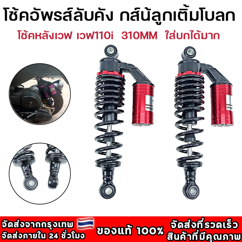 โช๊คหลังเวฟ 110i สปริงแดงกระปุกบรอนซ์ YYY