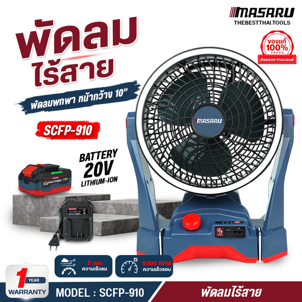 MASARU พัดลมไร้สาย 10 นิ้ว SCFP-910 ไร้แปรงถ่าน ปรับ 3 ระดับ พัดลม พัดลมพกพา รับประกัน 1 ปี