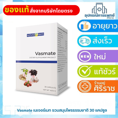 Naturemate Vasmate เนเจอร์เมท รวมสมุนไพรธรรมชาติ เพื่อระบบไหลเวียนเลือด ...