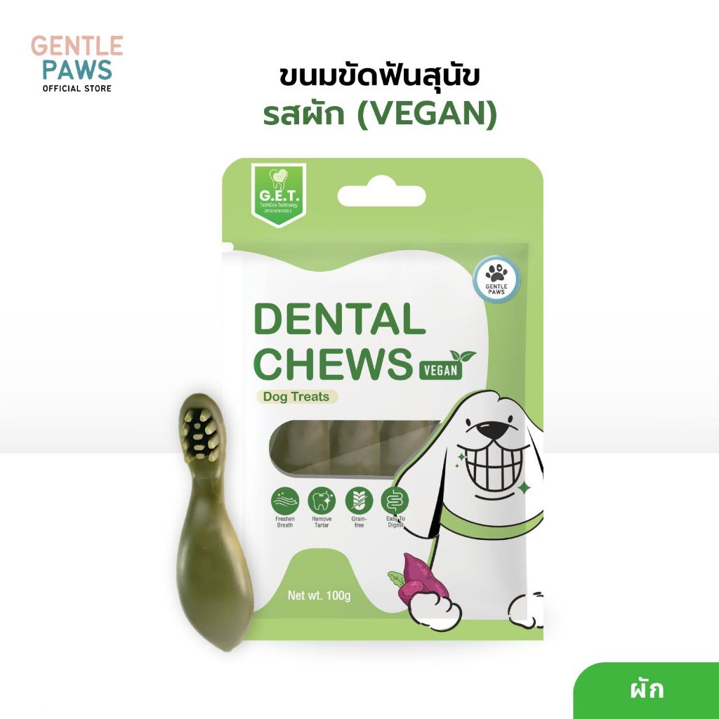 Gentle Paws ขนมขัดฟันสำหรับสุนัข รสบรอคโคลี่และมิ้นท์ (สูตรผักล้วน) ขนาด100g Dental Chews