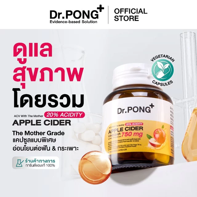 [ขายดี!] Dr.PONG 20%ACV APPLE CIDER VINEGAR 750mg แอปเปิ้ลไซเดอร์ แบบเม็ดทานง่าย คุมหิว ลดบวม เผาผลาญดี ไม่ระคายเคือง