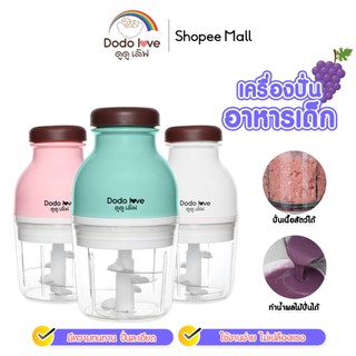 DODOLOVE เครื่องปั่นอาหารเด็ก เนื้อสัตว์ พริก ผัก ผลไม้ เครื่องบด เครื่องบดอาหาร