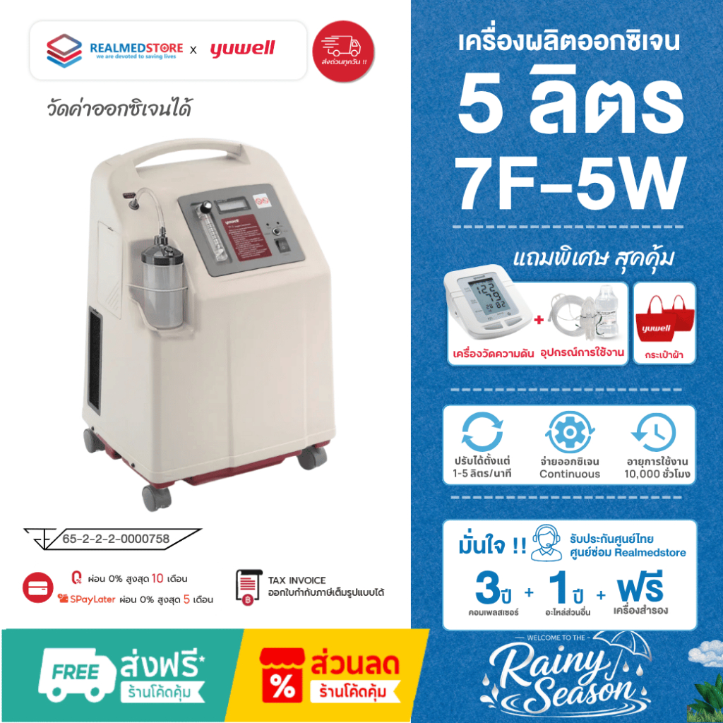 เครื่องผลิตออกซิเจน ขนาด 5 ลิตร ยี่ห้อ Yuwell รุ่น 7F-5W รับประกันศูนย์ ...