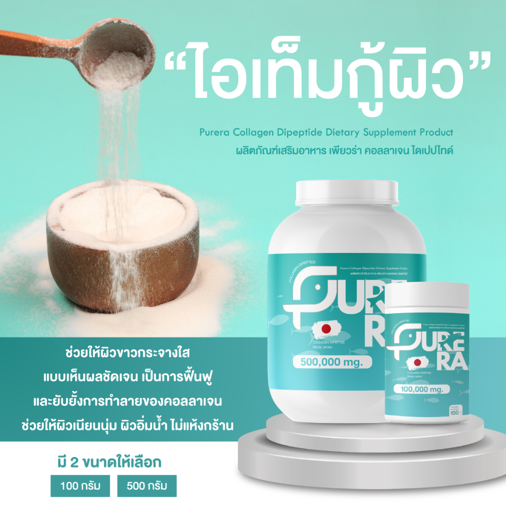 [SET 100g. +500g.] Purera Collagen Dipeptide เพียวคอลลาเจนไดเปปไทด์ 500 ...