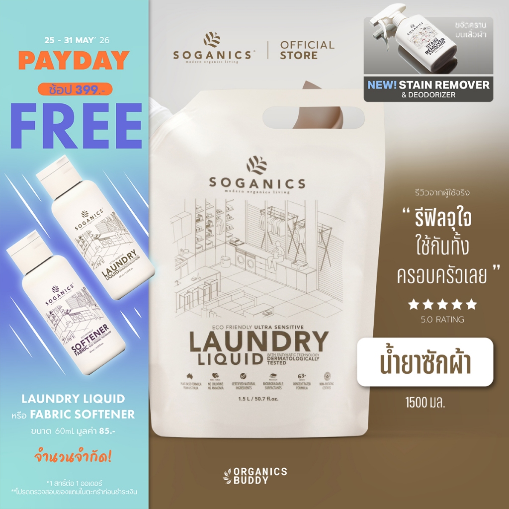 SOGANICS Laundry Liquid สูตรอ่อนโยนมาก สำหรับผิวแพ้ง่าย 1.5L