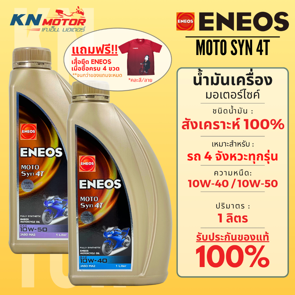 Eneos เอเนออส Moto Syn 4T น้ำมันเครื่องสังเคราะห์แท้ 100% เบอร์ 10W-40 / 10W-50 ขนาด 1 ลิตร สำหรับรถมอเตอร์ไซค์ 4 จังหวะ