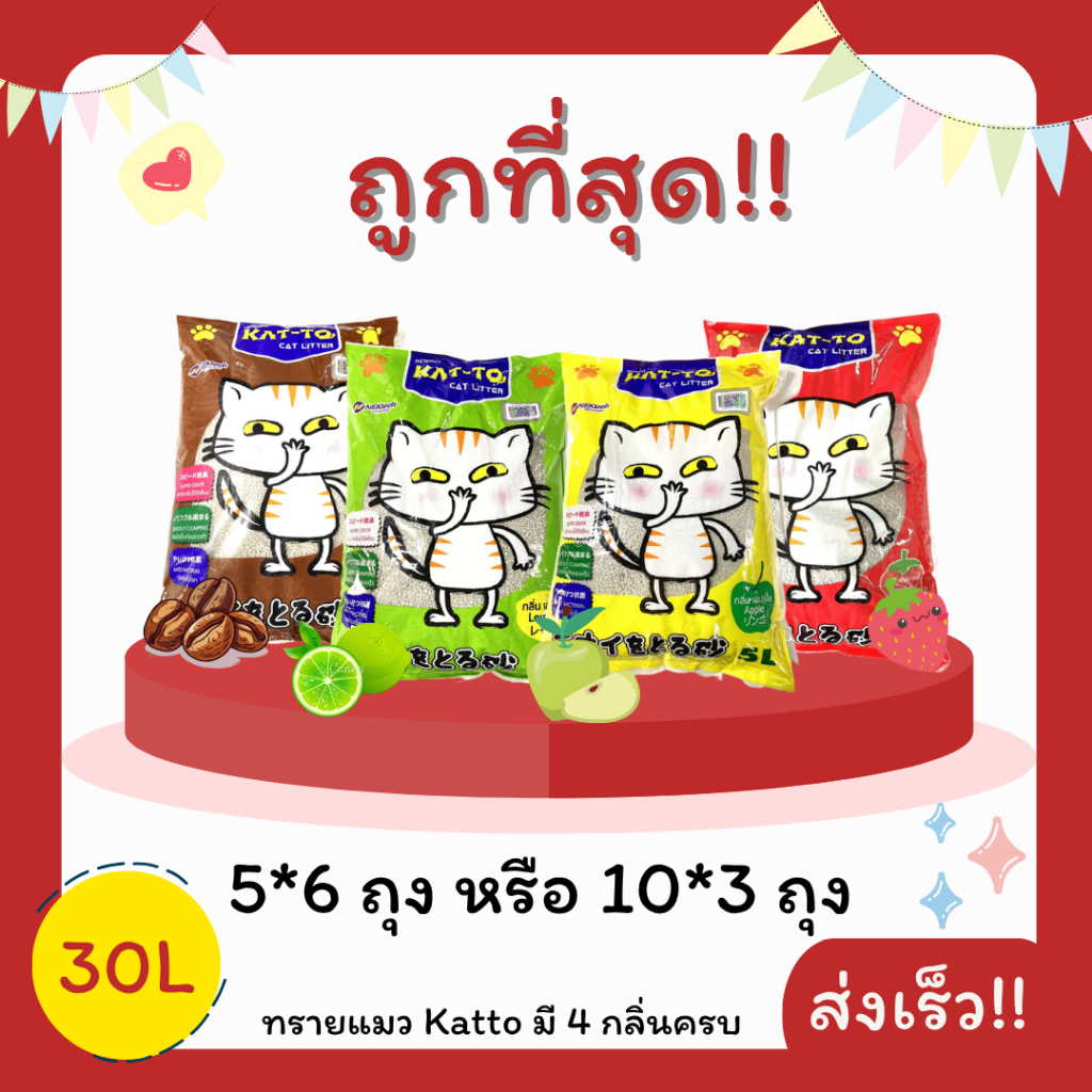 ทรายแมว Katto 5L x 6 ถุง หรือ 10L x 3 ถุง