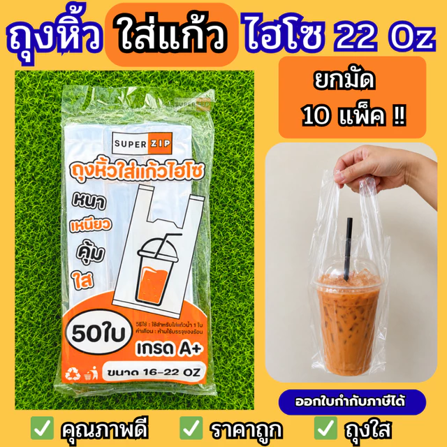🌟ราคายกมัด 10 แพ็ค🌟 ถุงหิ้วไฮโซ ใส ถุงใส่แก้วเต็มใบ 16 - 22 ออนซ์ ถุงใส่แก้วน้ำ ถูกที่สุด เรียบใส กาแฟ ชาเย็น ชาไข่มุก