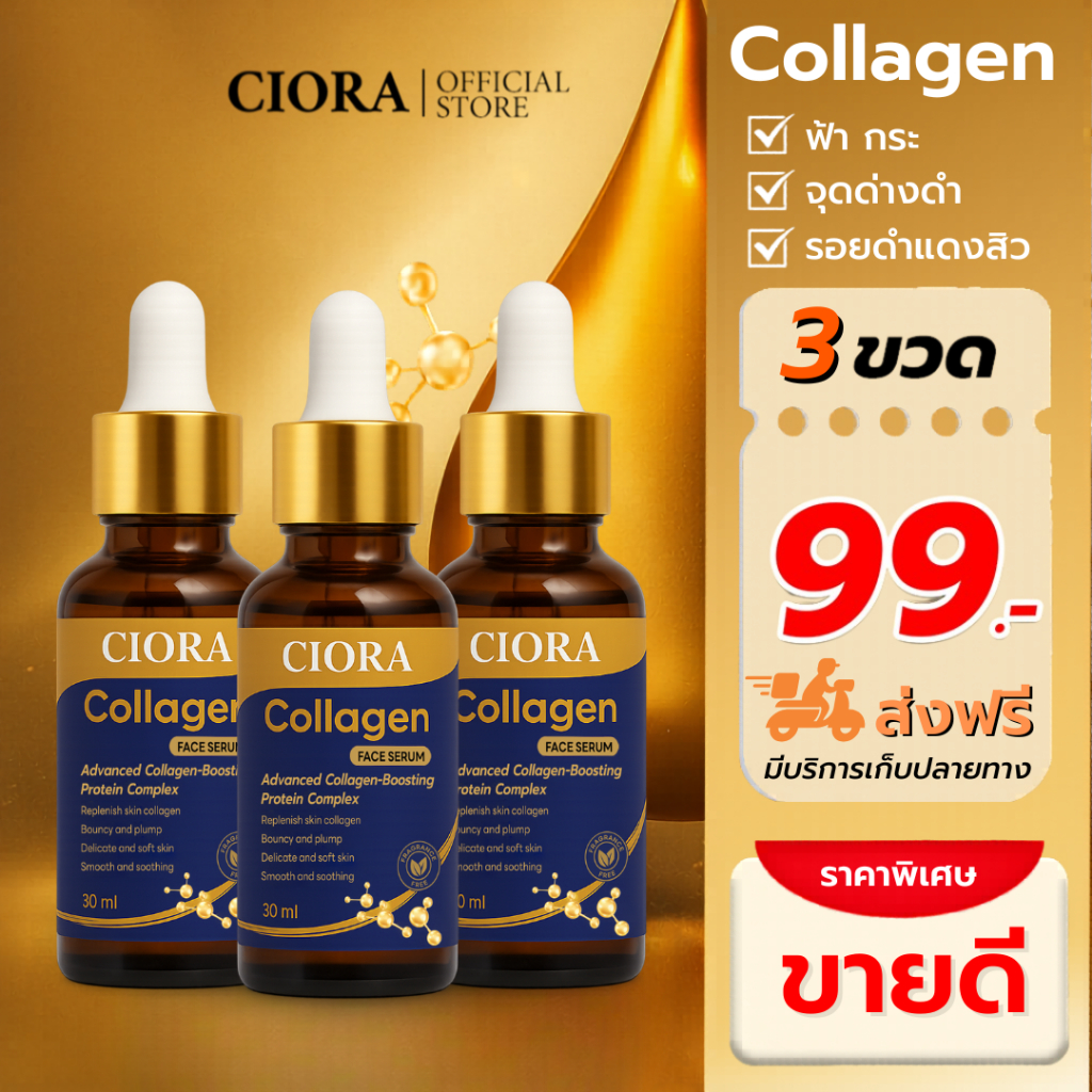 ซิโอร่า คอลลาเจน เซรั่ม - Ciora Collagen Serum - (ส่งตรงจากโรงงาน ...