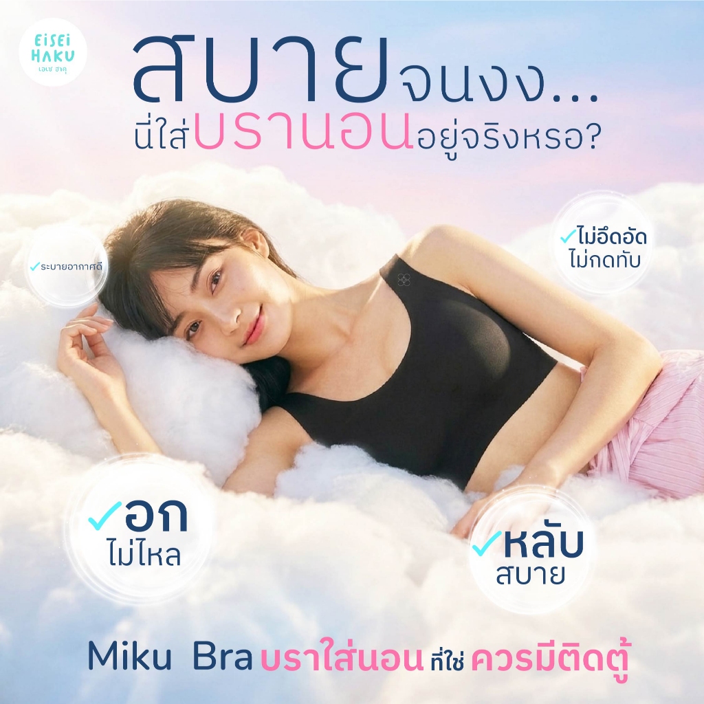 Eisei Haku Miku Bra บราไร้ขอบ ไร้โครง นุ่มเบา ใส่สบาย ระบายอากาศดี BioGuard ระบายอากาศได้ดี ไร้ตะเข็บ เสื้อใน