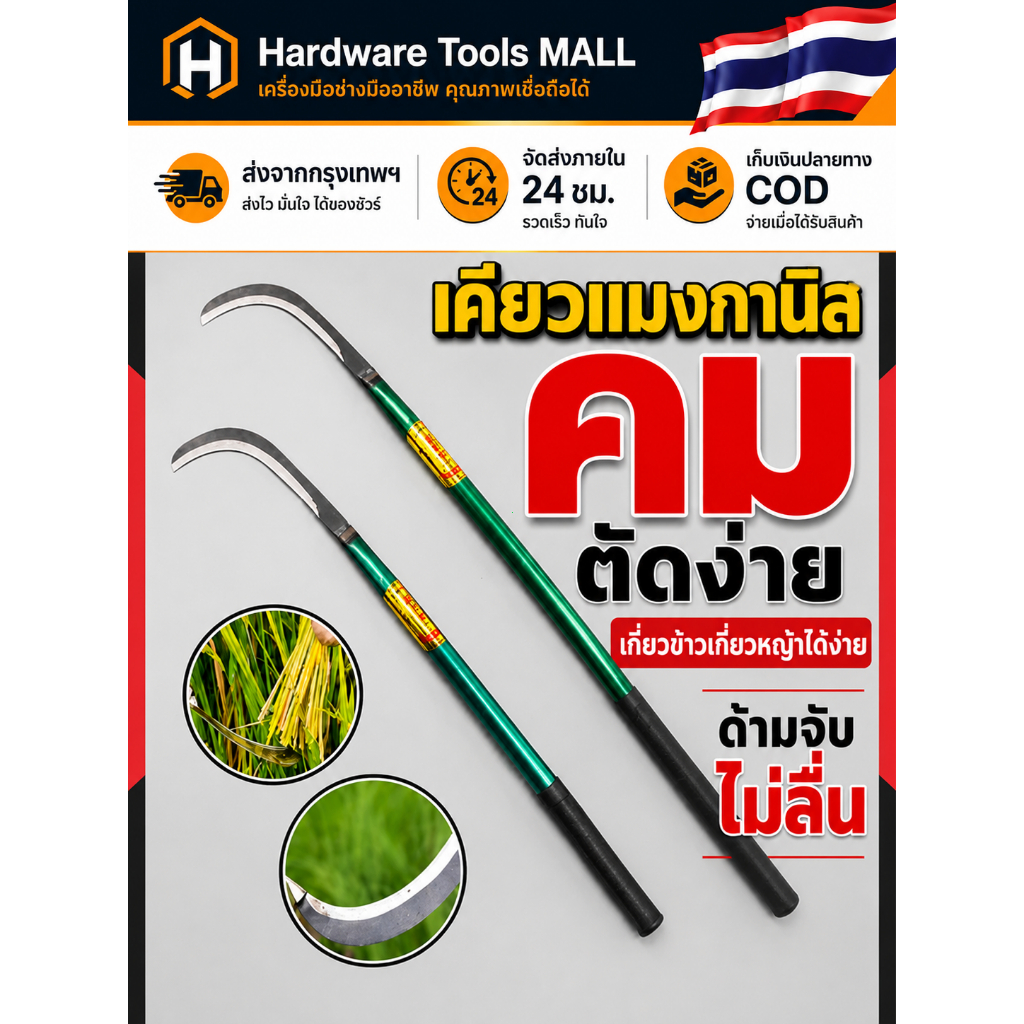 ส่งตรงจากกรุงเทพฯ Hardware Tools MALL มีดขอด้ามยาว เหล็กแมงกานีส ใบมีดคม ทนทาน ใช้ถางหญ้า เกี่ยวข้าว งานสวนเกษตร ราคาดี