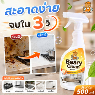 Kitchen Cleaner สูตรแรง ขจัดคราบมันหนัก ไม่ต้องขัด ล้างออกง่าย เตาแก๊ส ฮูดดูดควัน กลิ่นหอม
