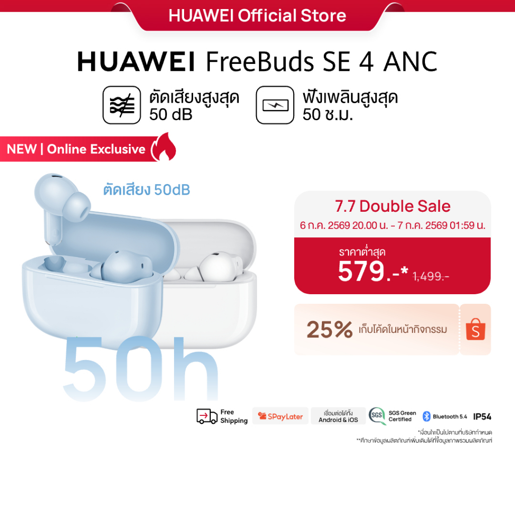 [7.6 20.00 - 01:59 น. | โค้ดลด 25%] HUAWEI FreeBuds SE 4 ANC | หูฟัง | ตัดเสียงรบกวนสูงสุด50 เดซิเบล | ฟังนาน50 ชั่วโมง