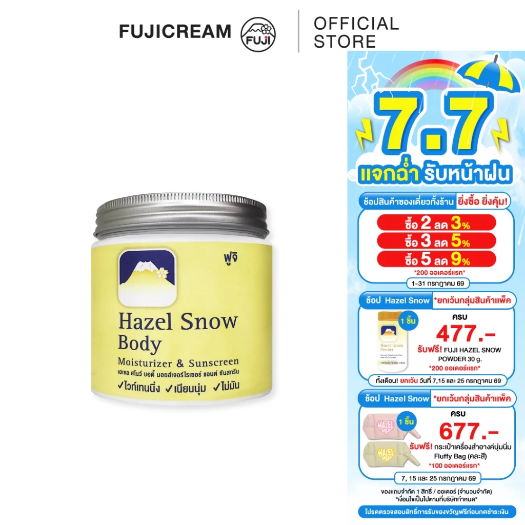 ครีมภูเขาในตำนาน FUJI HAZEL SNOW โลชั่นกันแดดตัวเด็ด ผิวนุ่มใสเด้งเหมือนเด็ก! 2