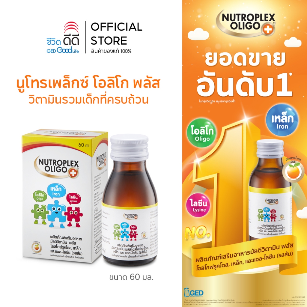Nutroplex oligo plus วิตามินรวมสำหรับเด็ก 60 ml