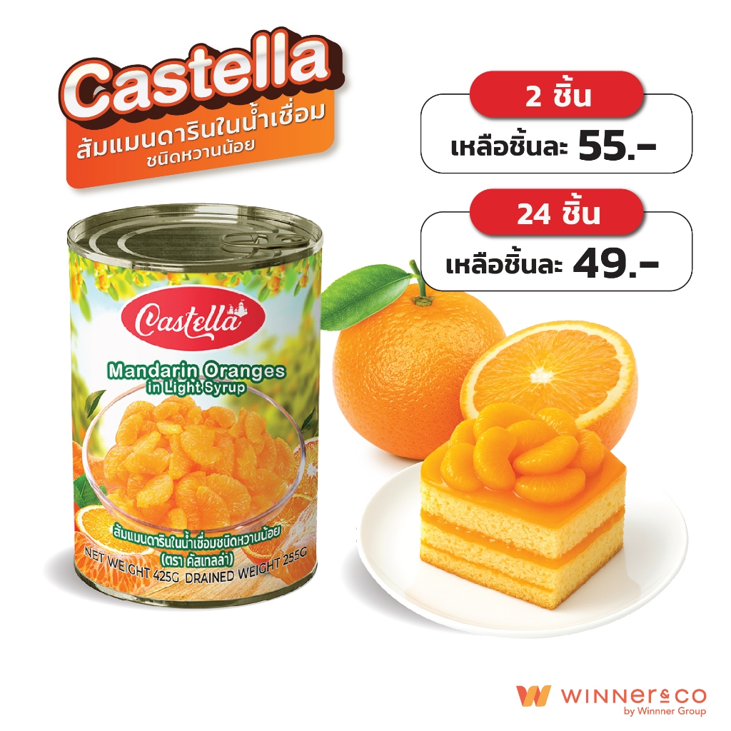 CASTELLA ส้มแมนดารินในน้ำเชื่อมชนิดหวานน้อย 425g | Mandarin Oranges In Light Syrup