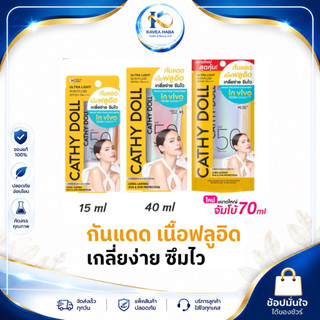 CATHY DOLL ครีมกันแดดหน้า อัลตร้าไลท์ซันฟลูอิด เอสพีเอฟ50 พีเอ++++ มีให้เลือก 15 ml 40 ml และ 70 ml