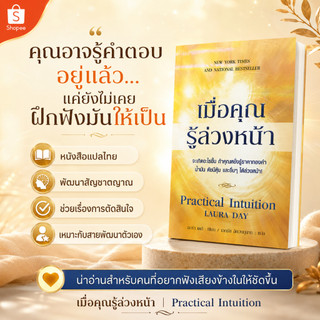 เมื่อคุณรู้ล่วงหน้า Practical Intuition