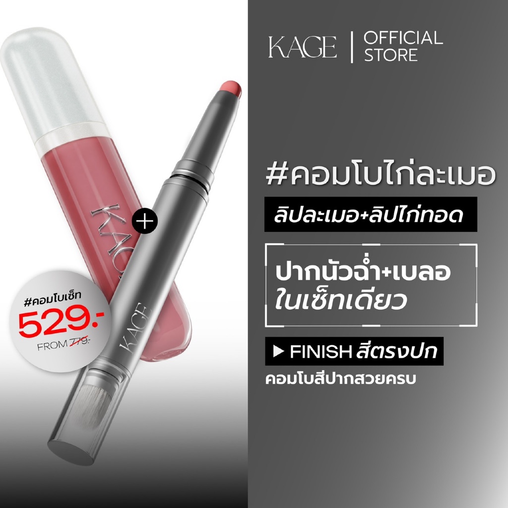 KAGE คอมโบไก่ละเมอ | ลิปละเมอ + ลิปไก่ทอด | กลบสีปาก ฉ่ำวาว ในเซ็ตเดียว ฟินิชสีชัดตรงปก