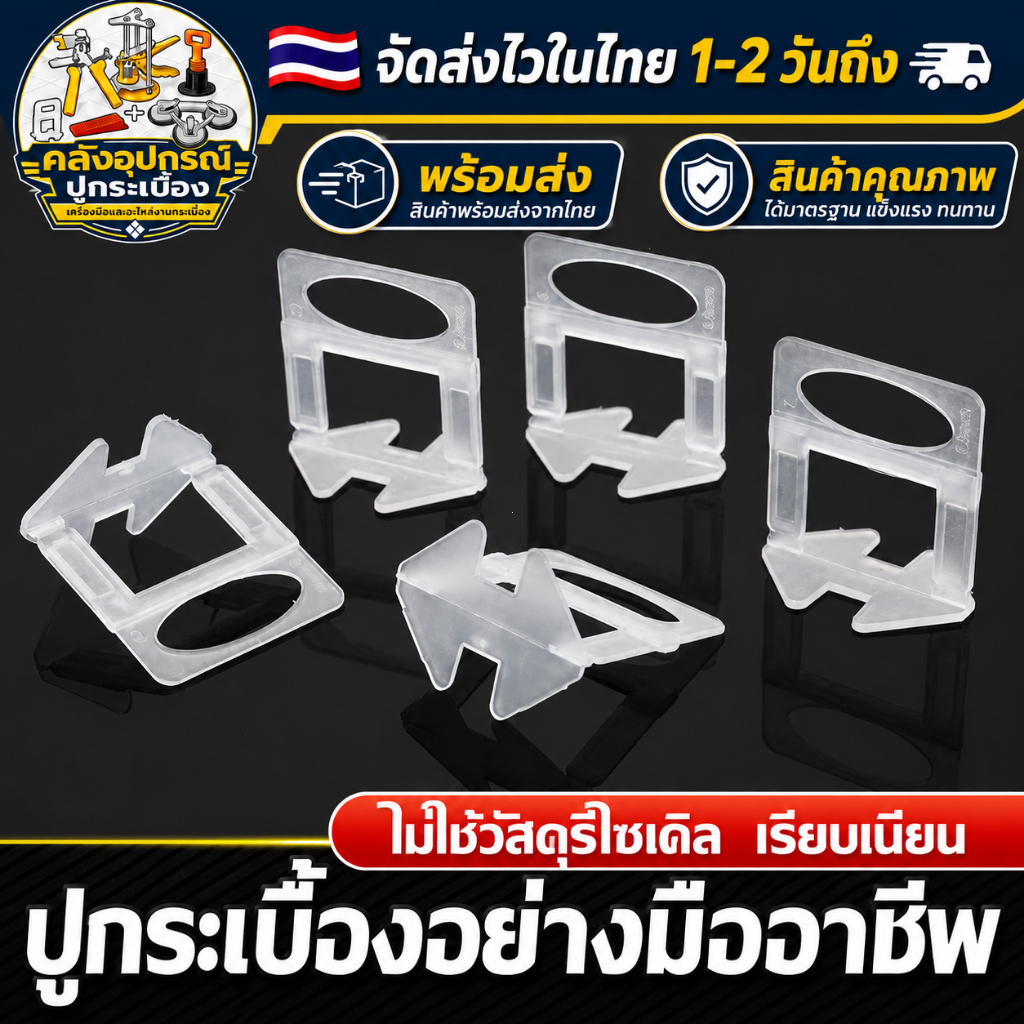 [ส่งด่วนจากไทย] COD คลิปปรับระดับกระเบื้อง ฐานคลิปปูกระเบื้อง 0.35-3.0มม. 100ชิ้น/ถุง พื้นและผนัง ติดตั้งง่าย ใช้งานง่าย