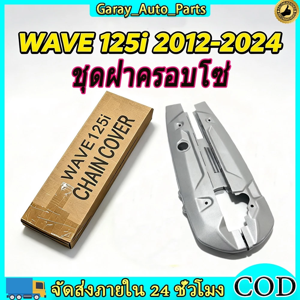 งโซ่ชุด WAVE 125 สีบรอนซ์ สำหรับปกป้องโซ่