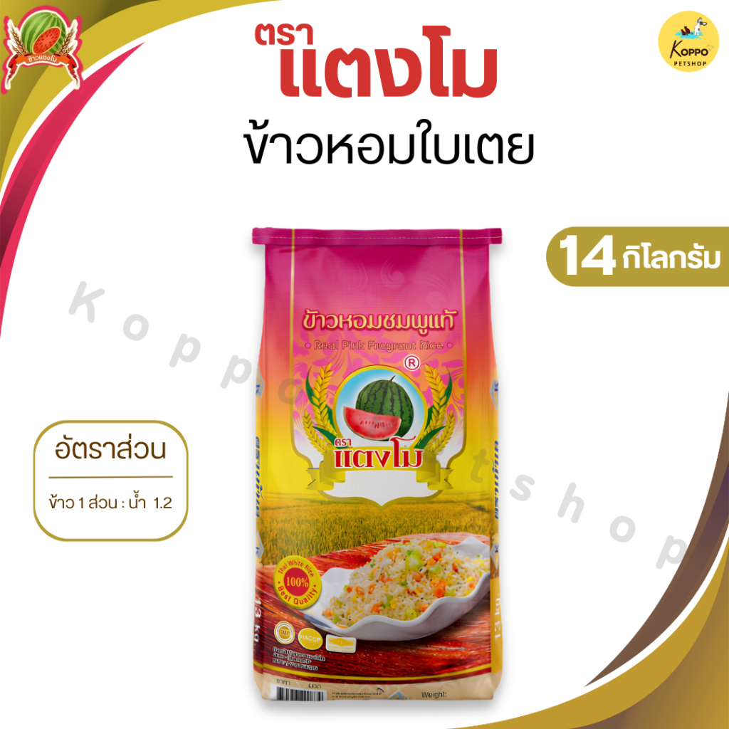 ข้าวหอมมะลิดีดชมพูแท้ หอมดีดชมพูแท้  ตราแตงโม ข้าวนิ่ม สวย ขึ้นหม้อ 14 กิโลกรัม
