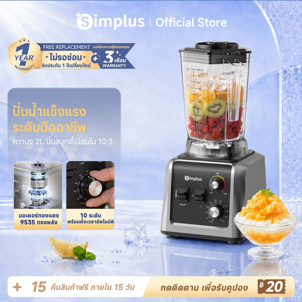 Simplus เครื่องปั่นเชิงพาณิชย์ 2L 2200W 3 วินาที บดน้ำแข็ง 10 วินาที สมูทตี้ แห้ง-เปียก ใช้ได้ ลดเสียง 3 มิติ LLJH012