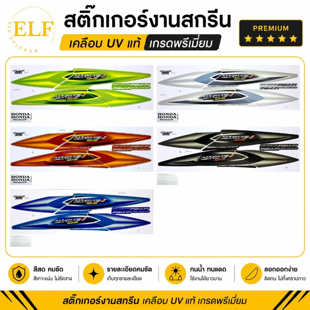 สติ๊กเกอร์ เวฟ 125i รุ่น3 ปี2005