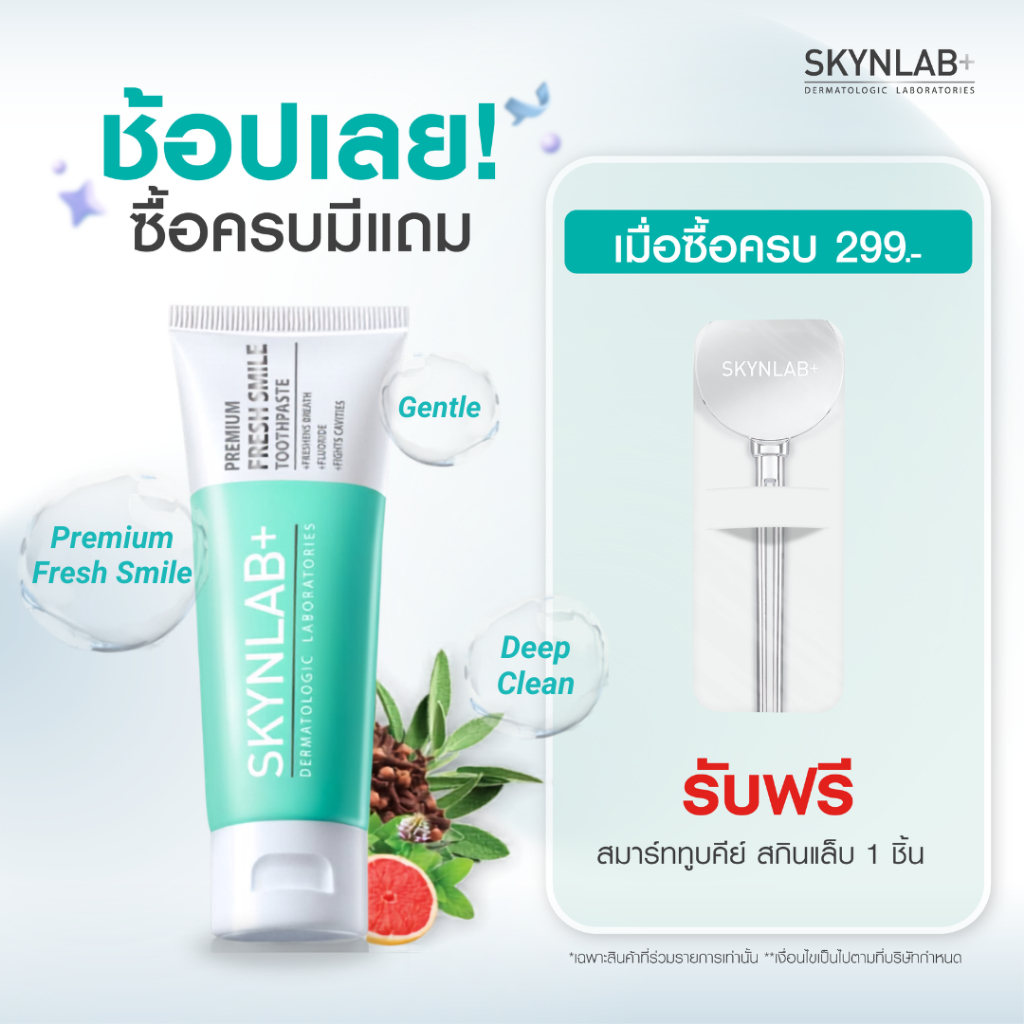 Skynlab ยาสีฟันพรีเมี่ยมเฟรชสไมล์ มีตัวเลือก 4 ขนาด 50g/100g/120g/160g (ยาสีฟัน)
