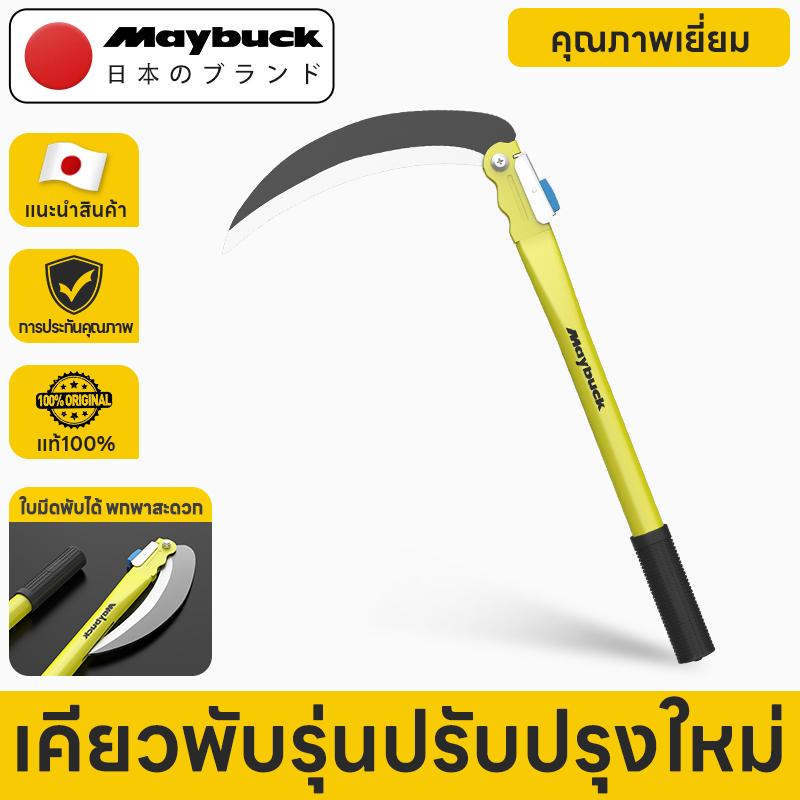 Maybuck Japan เคียวพับได้ เคียวหญ้า เคียวด้ามยาว คมทนมือ ใช้ตัดหญ้า เกี่ยวข้าว เก็บวัชพืชในส ตัดกิ่งไม้