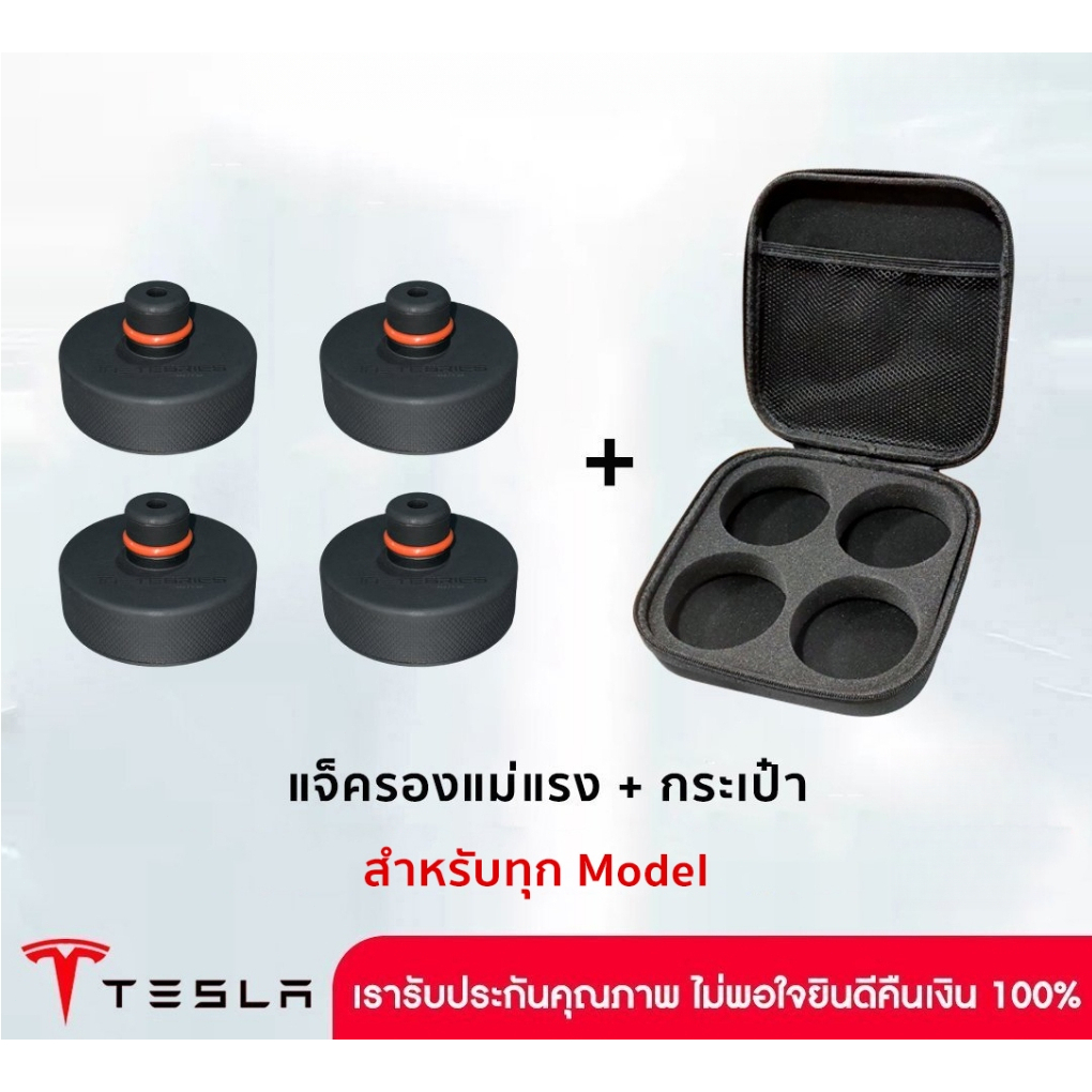 Tesla แจ็ครองแม่แรง ซิลิโคนหนาพิเศษ ทนทานรับน้ำหนักได้รถได้มากกว่าแจ็ครองพลาสติก สำหรับ ทุก Model