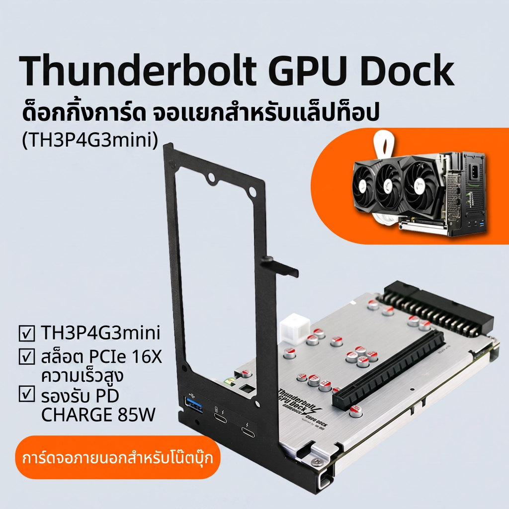 EXP GDC TH3P4G3 Dock ต่อการ์ดจอแยก EGPU Thunderbolt + PD 85W